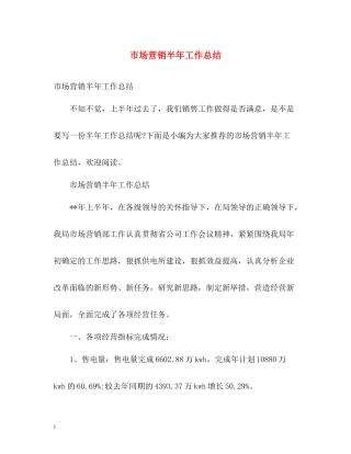 市场营销半年工作总结