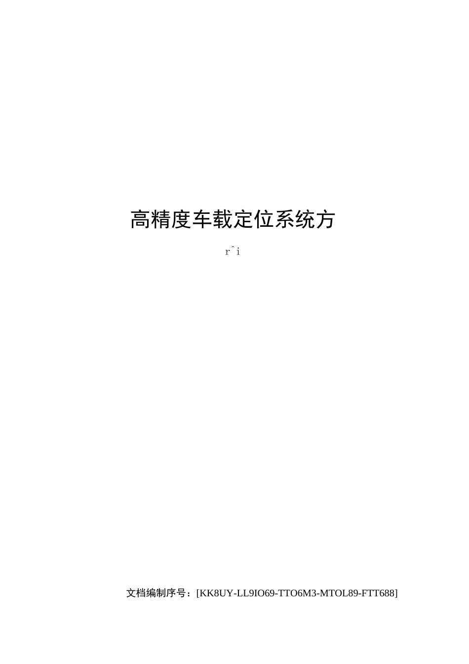 高精度车载定位系统方案_第1页