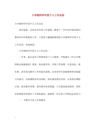 小学教师学年度个人工作总结
