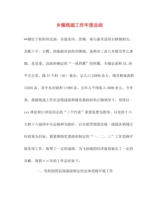 乡镇统战工作年度总结
