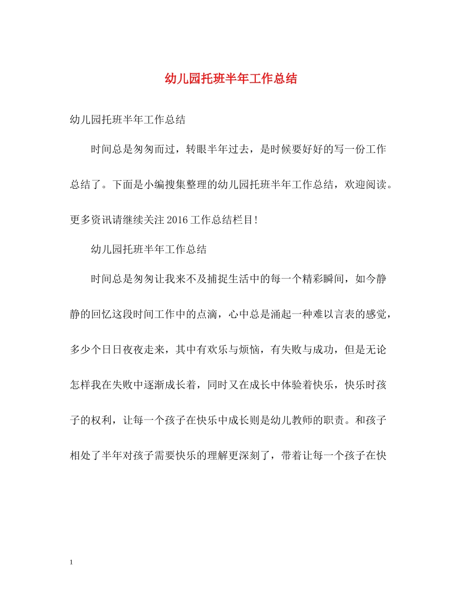 幼儿园托班半年工作总结_第1页