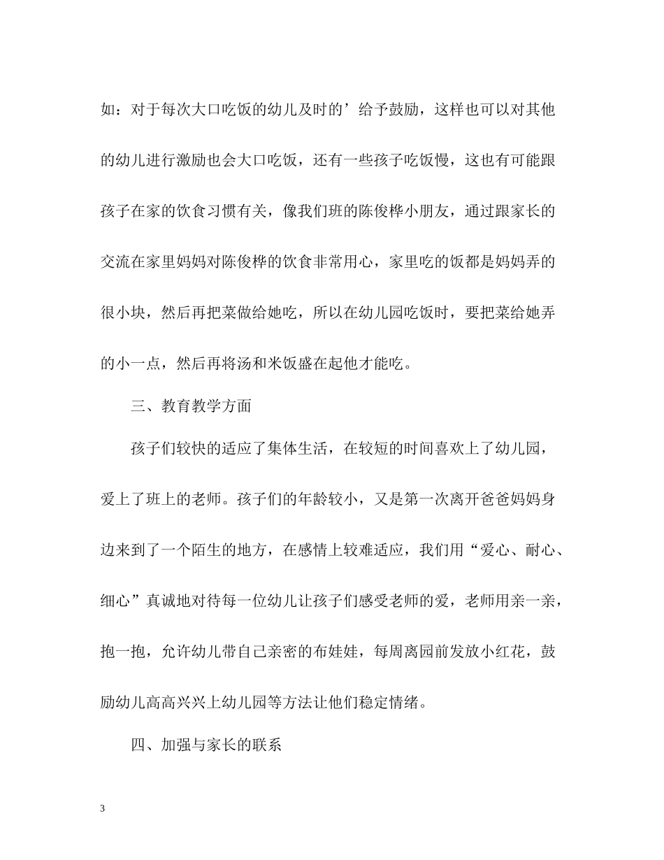 幼儿园托班半年工作总结_第3页