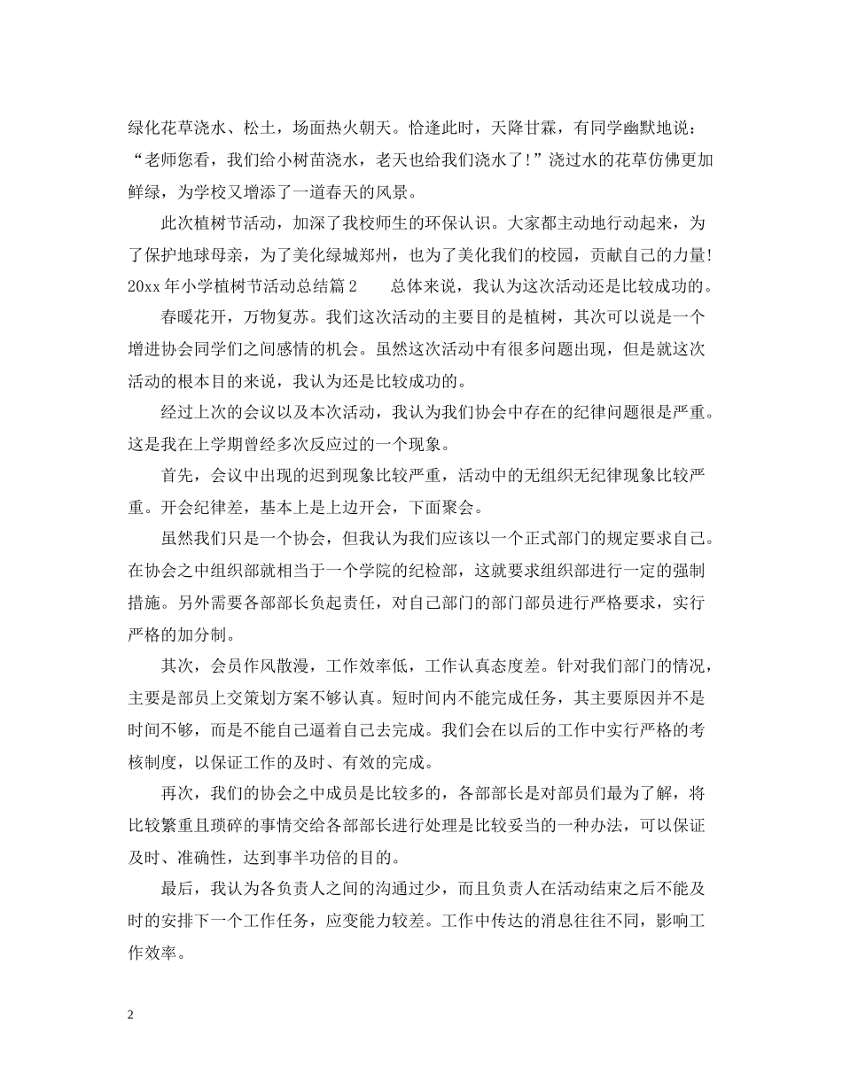 2020年小学植树节活动总结范文_第2页