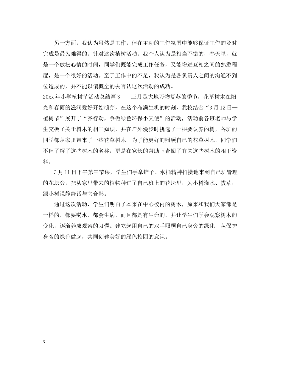 2020年小学植树节活动总结范文_第3页