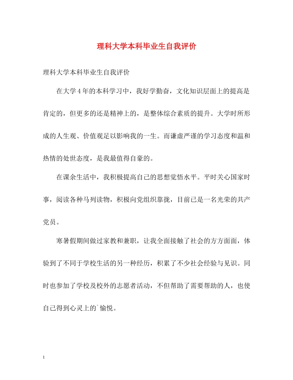 理科大学本科毕业生自我评价_第1页