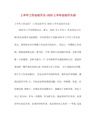 上半年工作总结开头上半年总结开头语