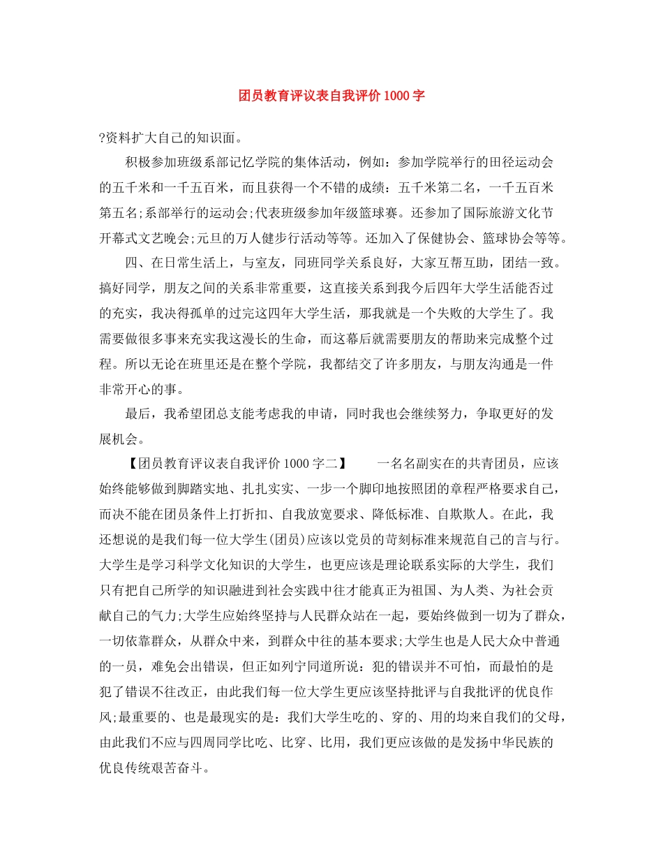 团员教育评议表自我评价1000字_第1页