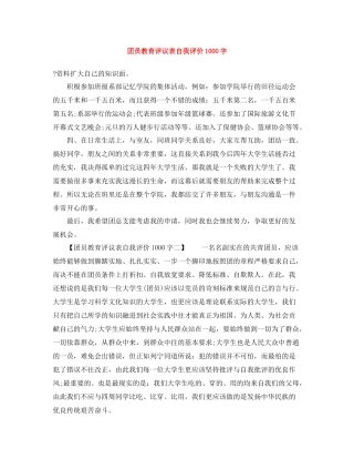 团员教育评议表自我评价1000字