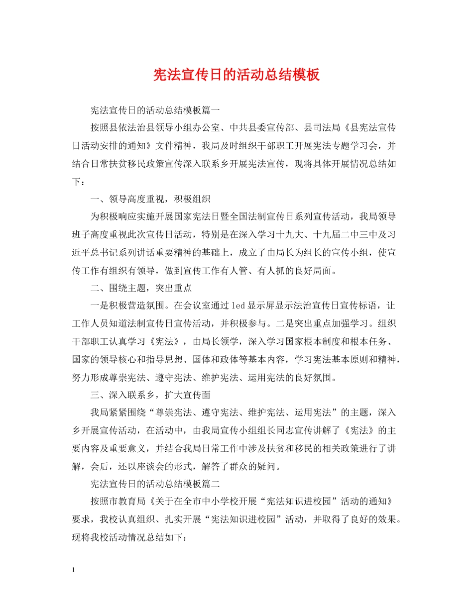 宪法宣传日的活动总结模板_第1页