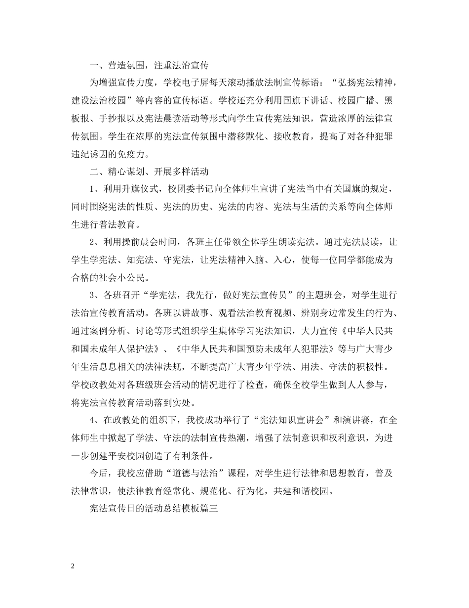 宪法宣传日的活动总结模板_第2页