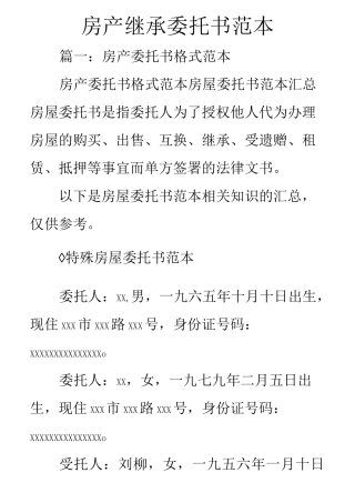 房产继承委托书范本