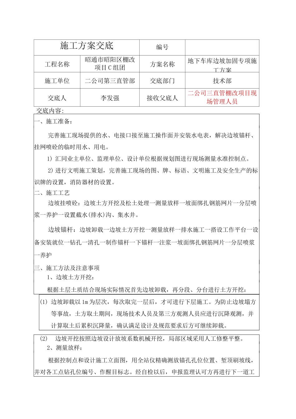 边坡支护锚杆挂网喷浆施工方案交底_第1页