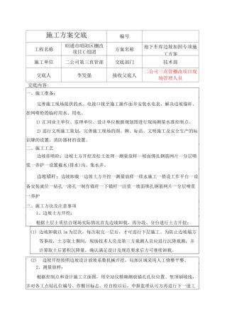 边坡支护锚杆挂网喷浆施工方案交底