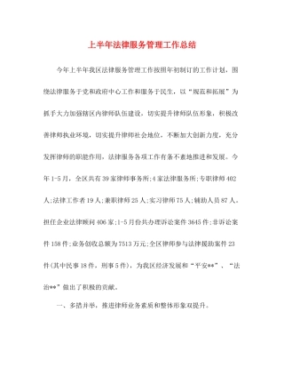 上半年法律服务管理工作总结