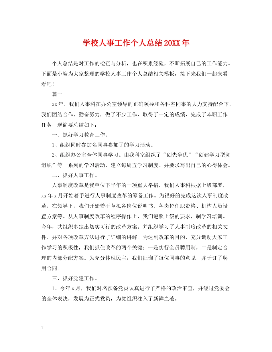 学校人事工作个人总结_第1页