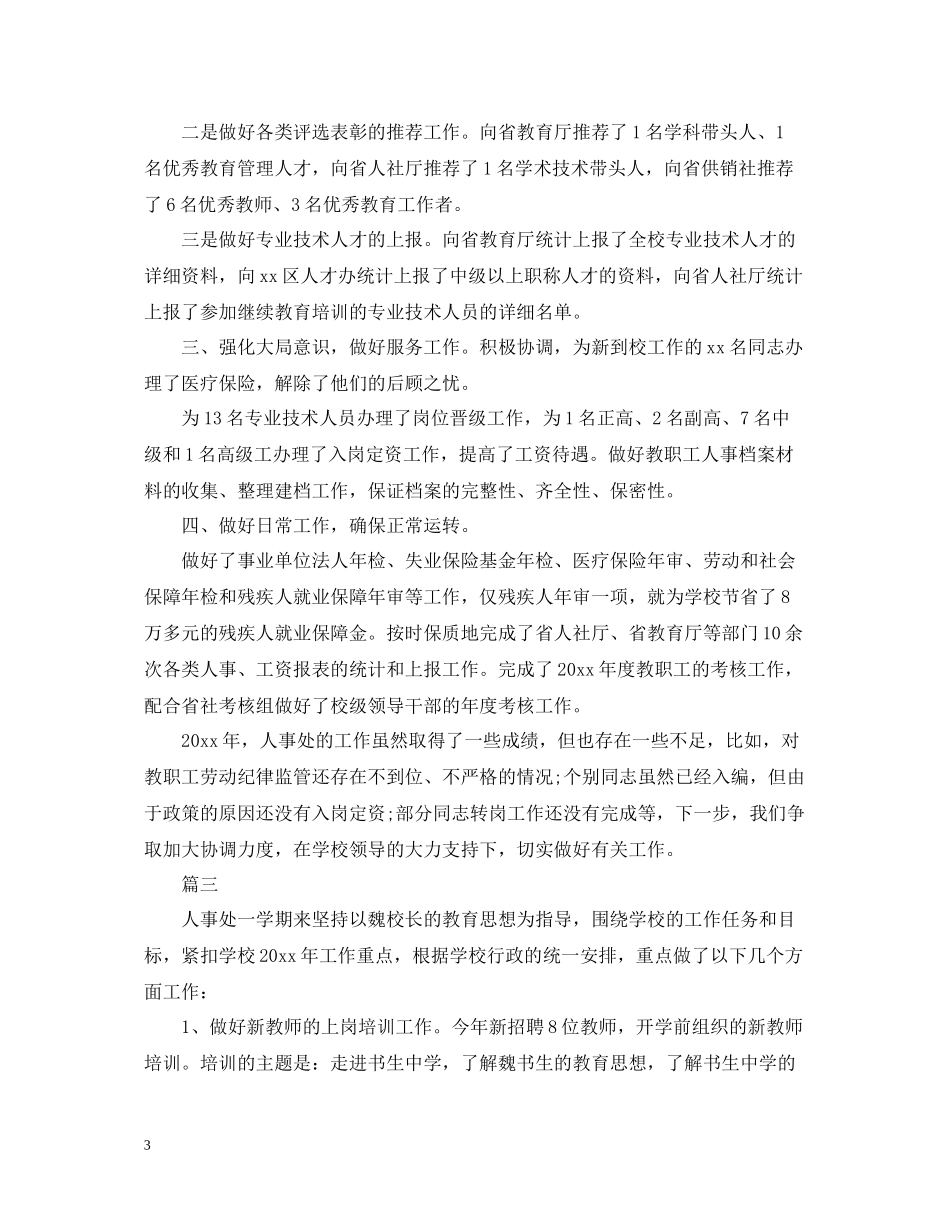 学校人事工作个人总结_第3页