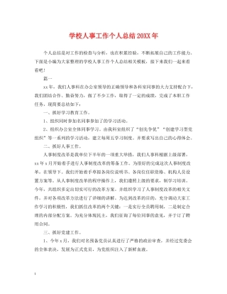 学校人事工作个人总结