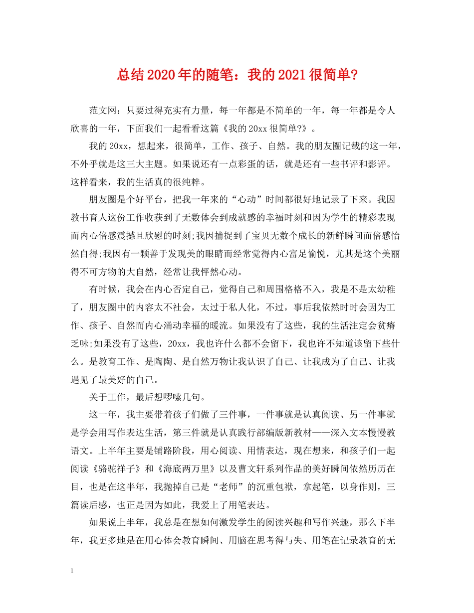 总结年的随笔我的很简单_第1页