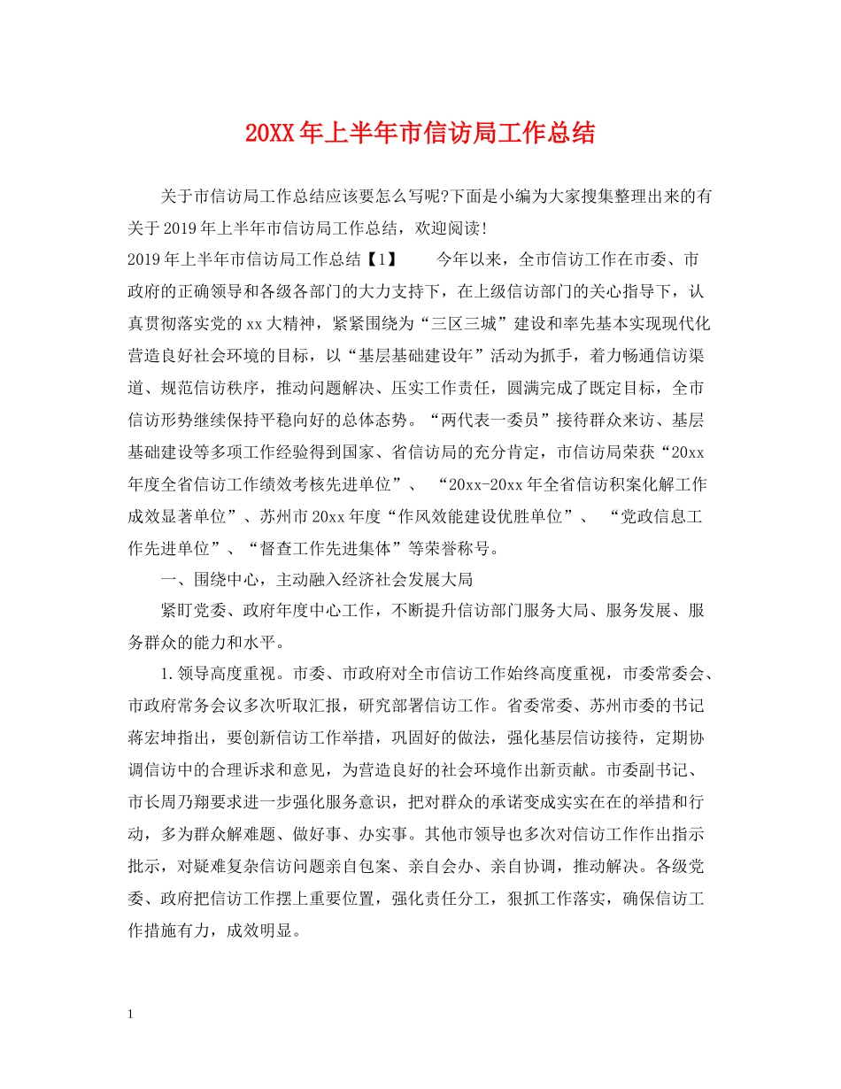 上半年市信访局工作总结_第1页