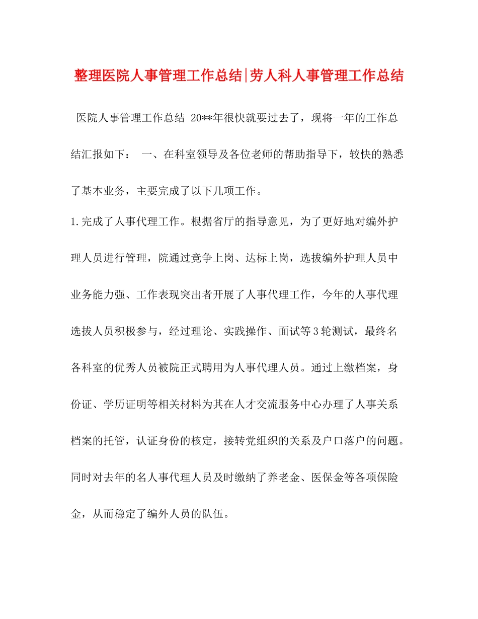 整理医院人事管理工作总结劳人科人事管理工作总结_第1页