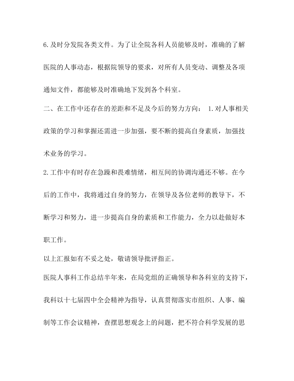 整理医院人事管理工作总结劳人科人事管理工作总结_第3页