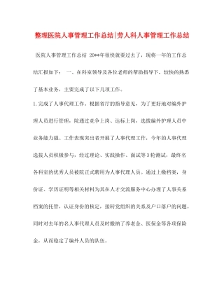 整理医院人事管理工作总结劳人科人事管理工作总结