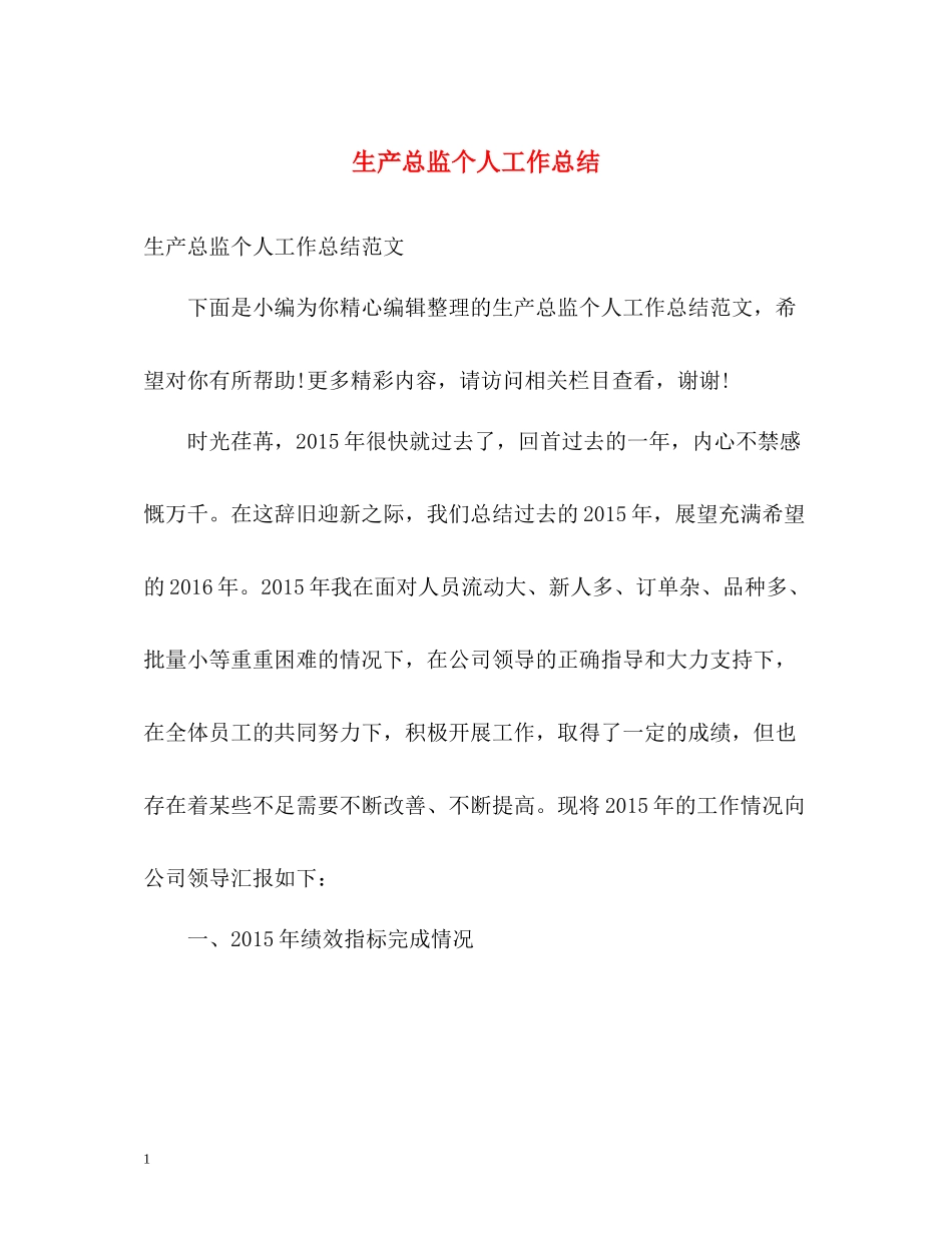 生产总监个人工作总结_第1页