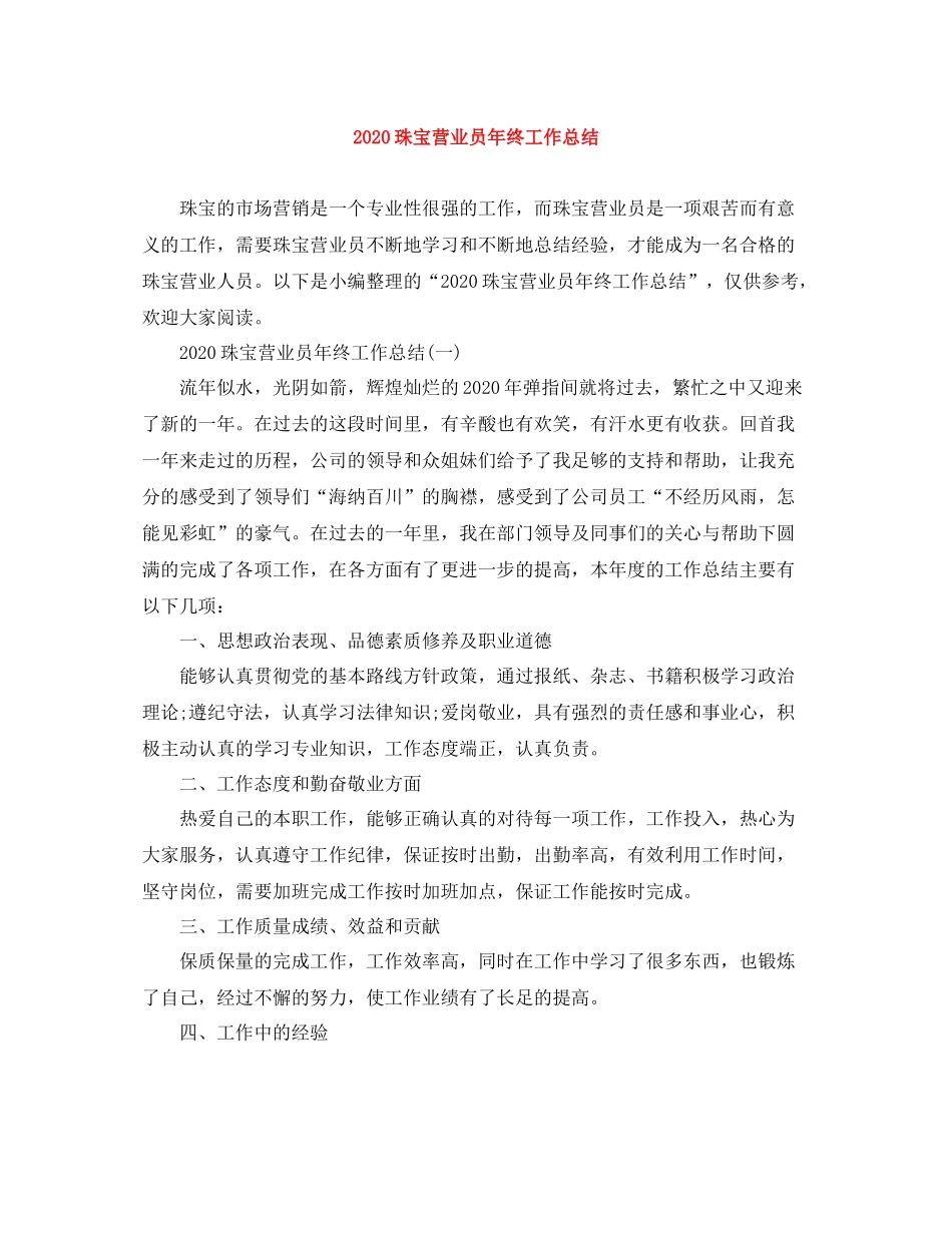 珠宝营业员年终工作总结_第1页