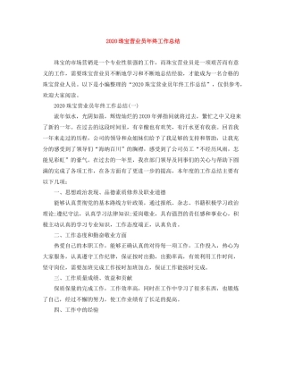 珠宝营业员年终工作总结