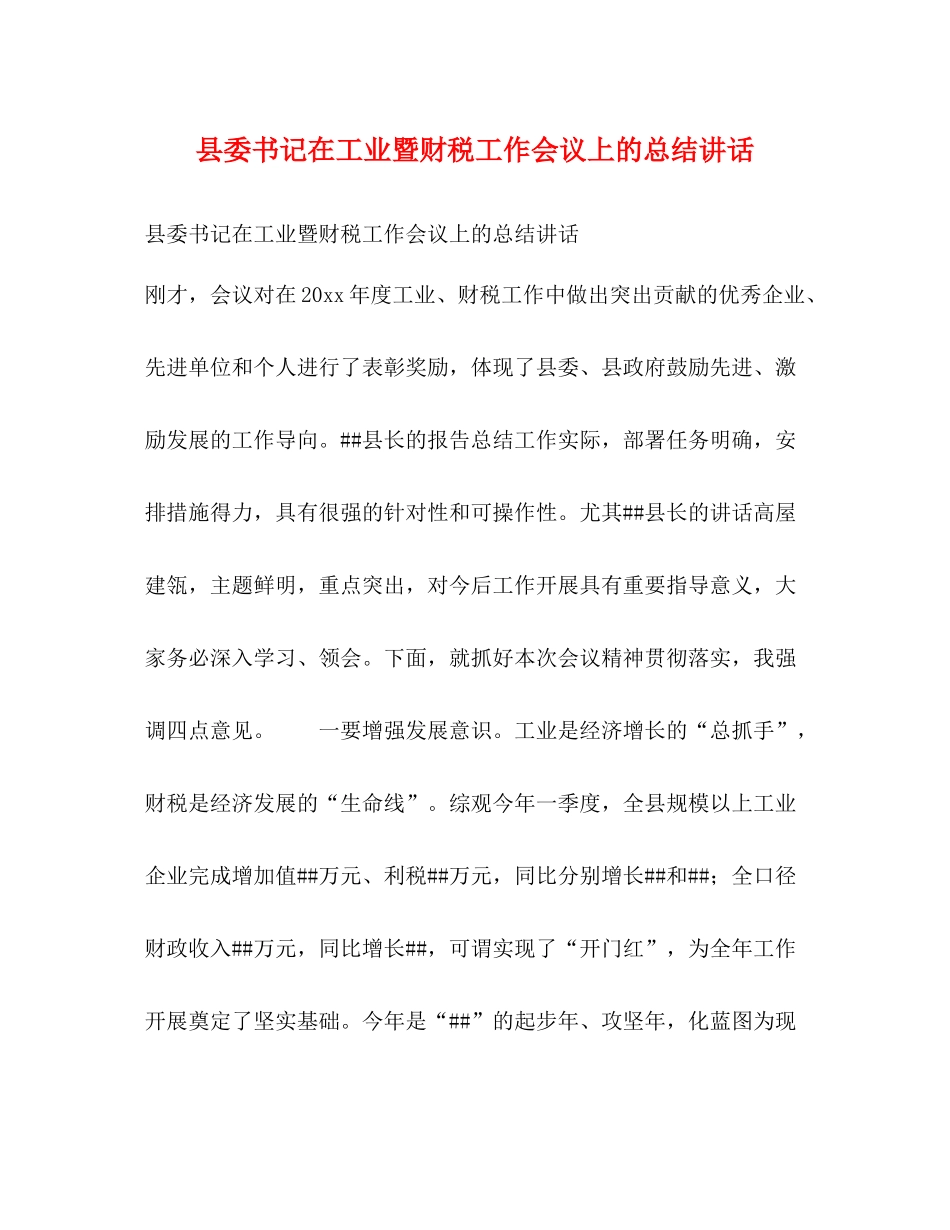 县委书记在工业暨财税工作会议上的总结讲话_第1页