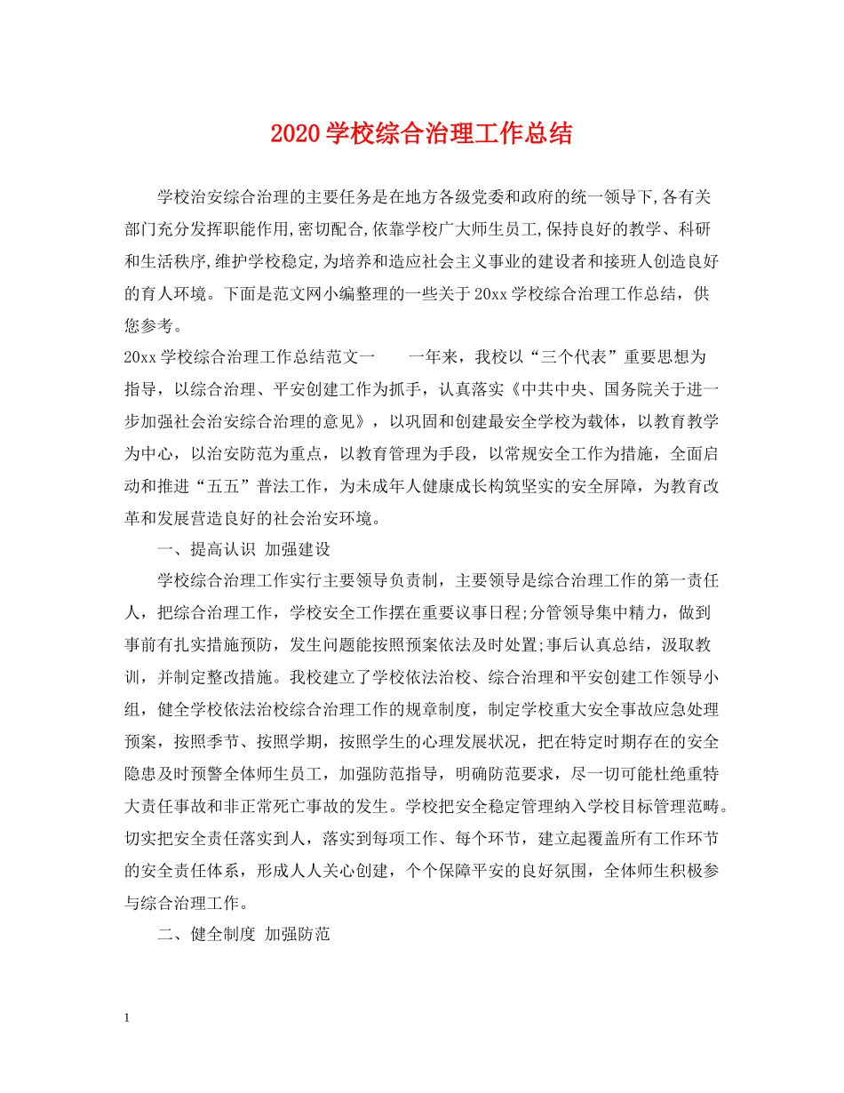 学校综合治理工作总结_第1页