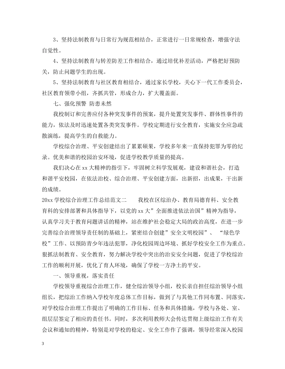 学校综合治理工作总结_第3页