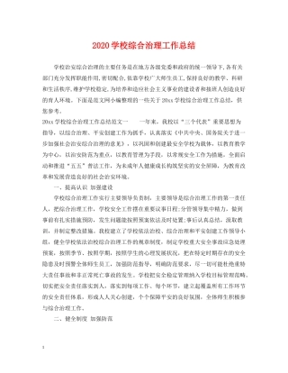 学校综合治理工作总结