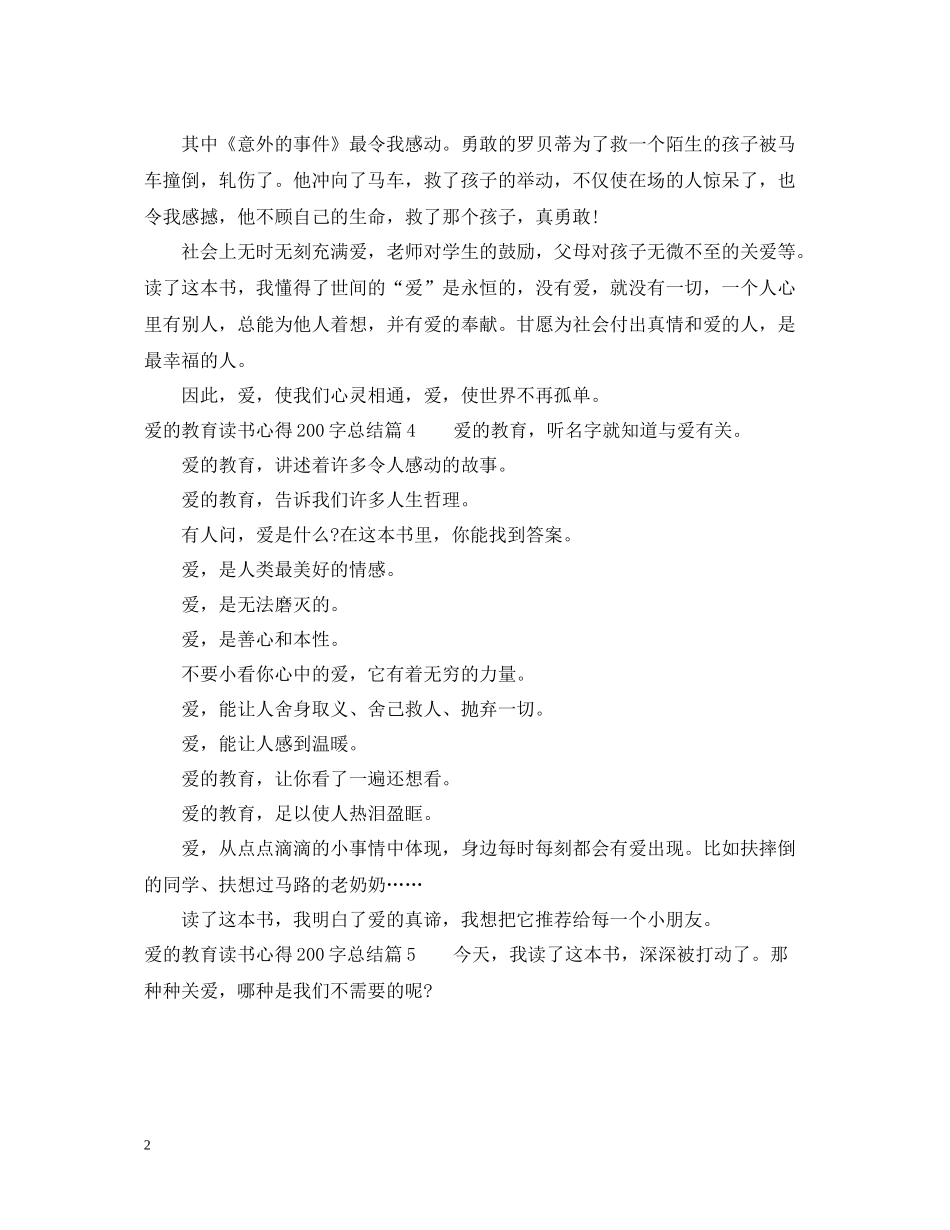 爱的教育读书心得200字总结_第2页
