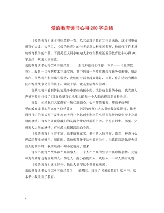 爱的教育读书心得200字总结