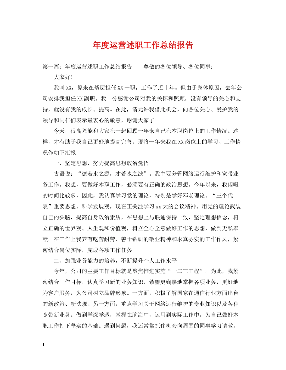 2020年度运营述职工作总结报告_第1页