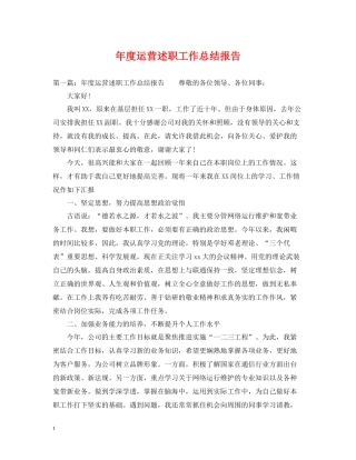 2020年度运营述职工作总结报告