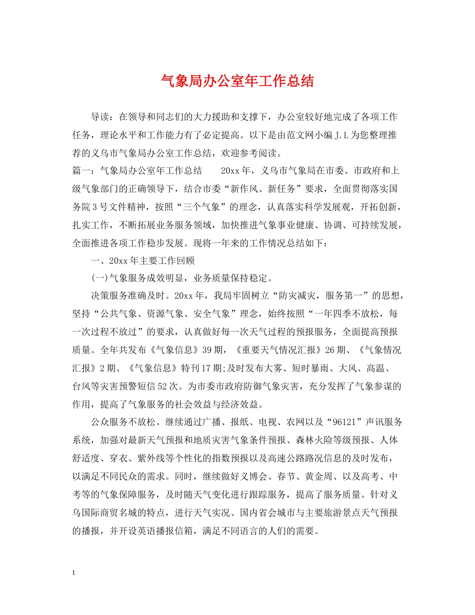 气象局办公室年工作总结_第1页