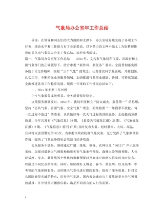 气象局办公室年工作总结