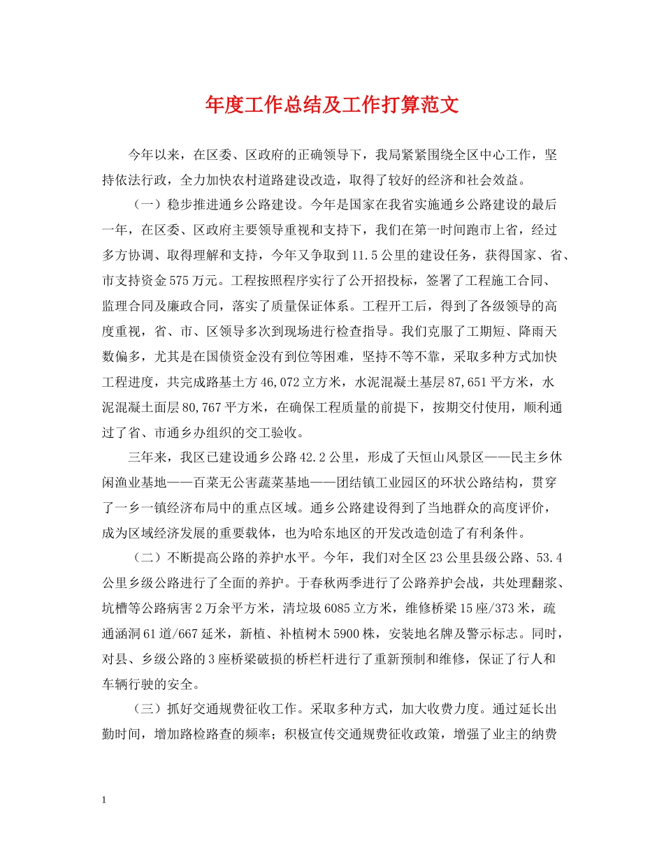 2020年度工作总结及工作打算范文_第1页