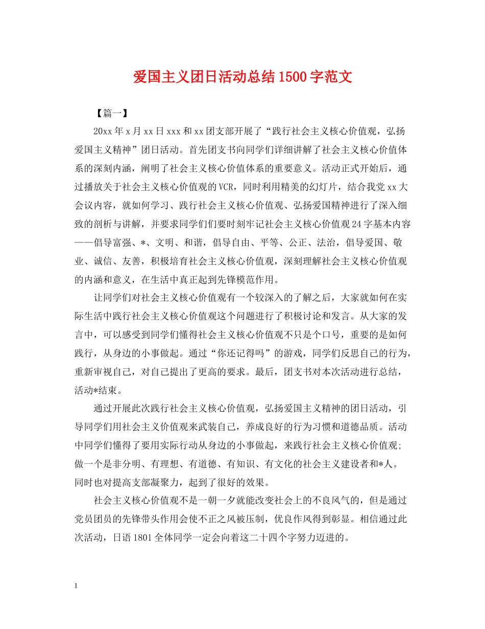 爱国主义团日活动总结1500字范文_第1页