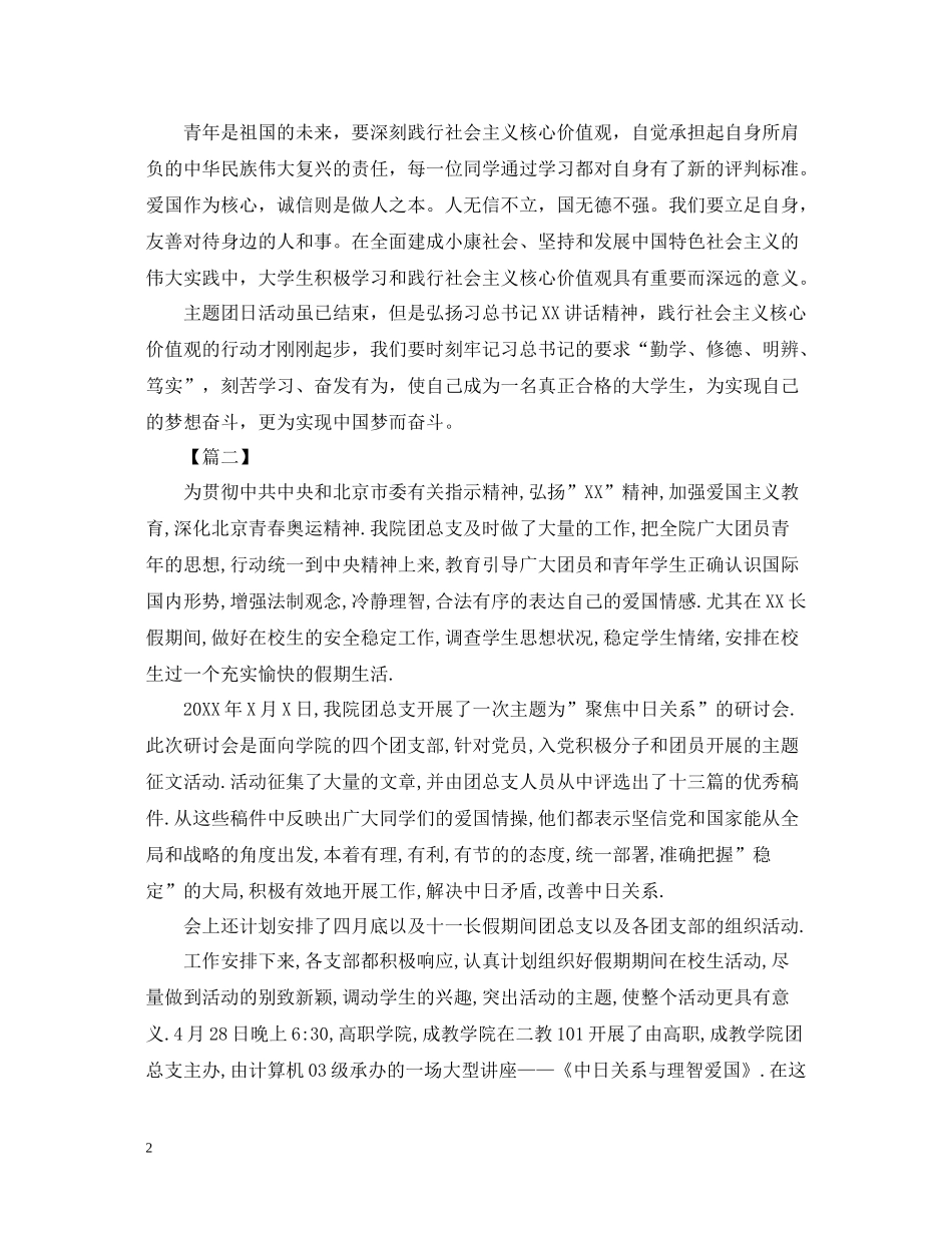 爱国主义团日活动总结1500字范文_第2页