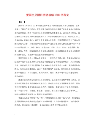 爱国主义团日活动总结1500字范文