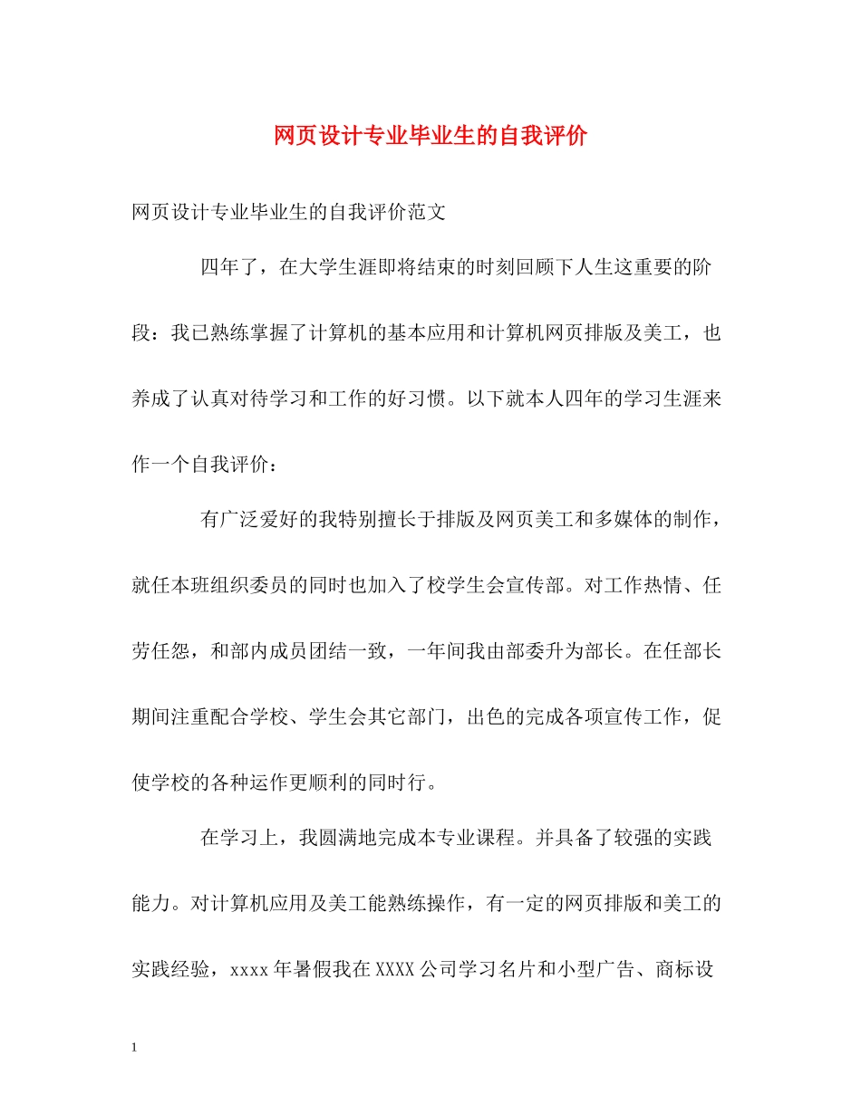 网页设计专业毕业生的自我评价_第1页