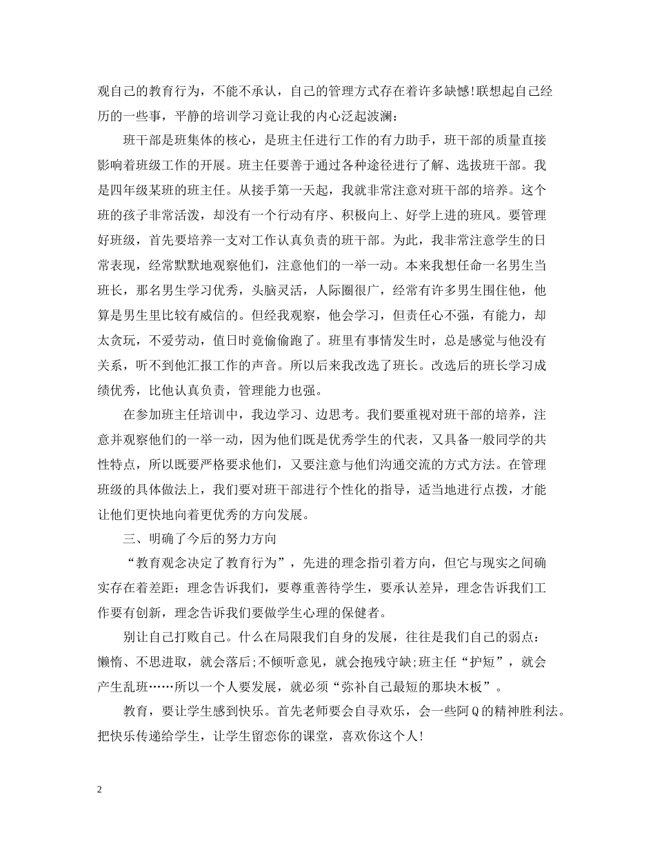 中小学班主任培训总结_第2页