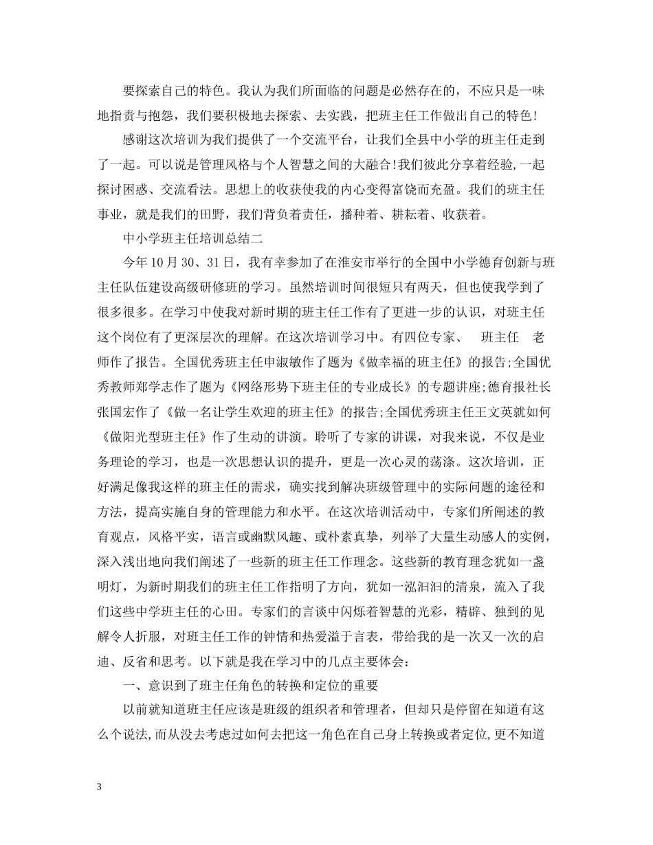 中小学班主任培训总结_第3页