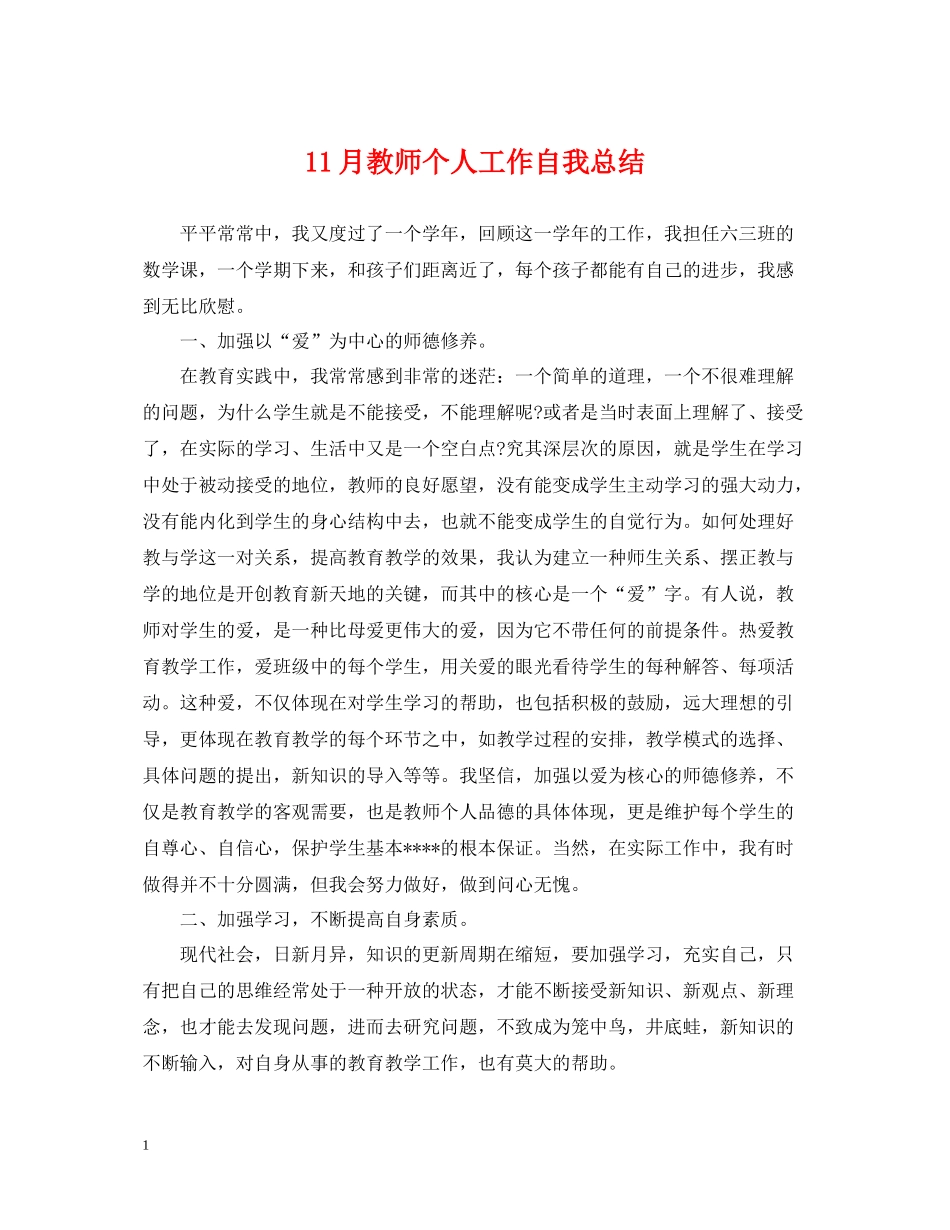 11月教师个人工作自我总结_第1页