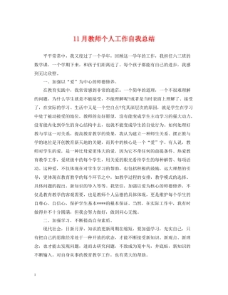 11月教师个人工作自我总结