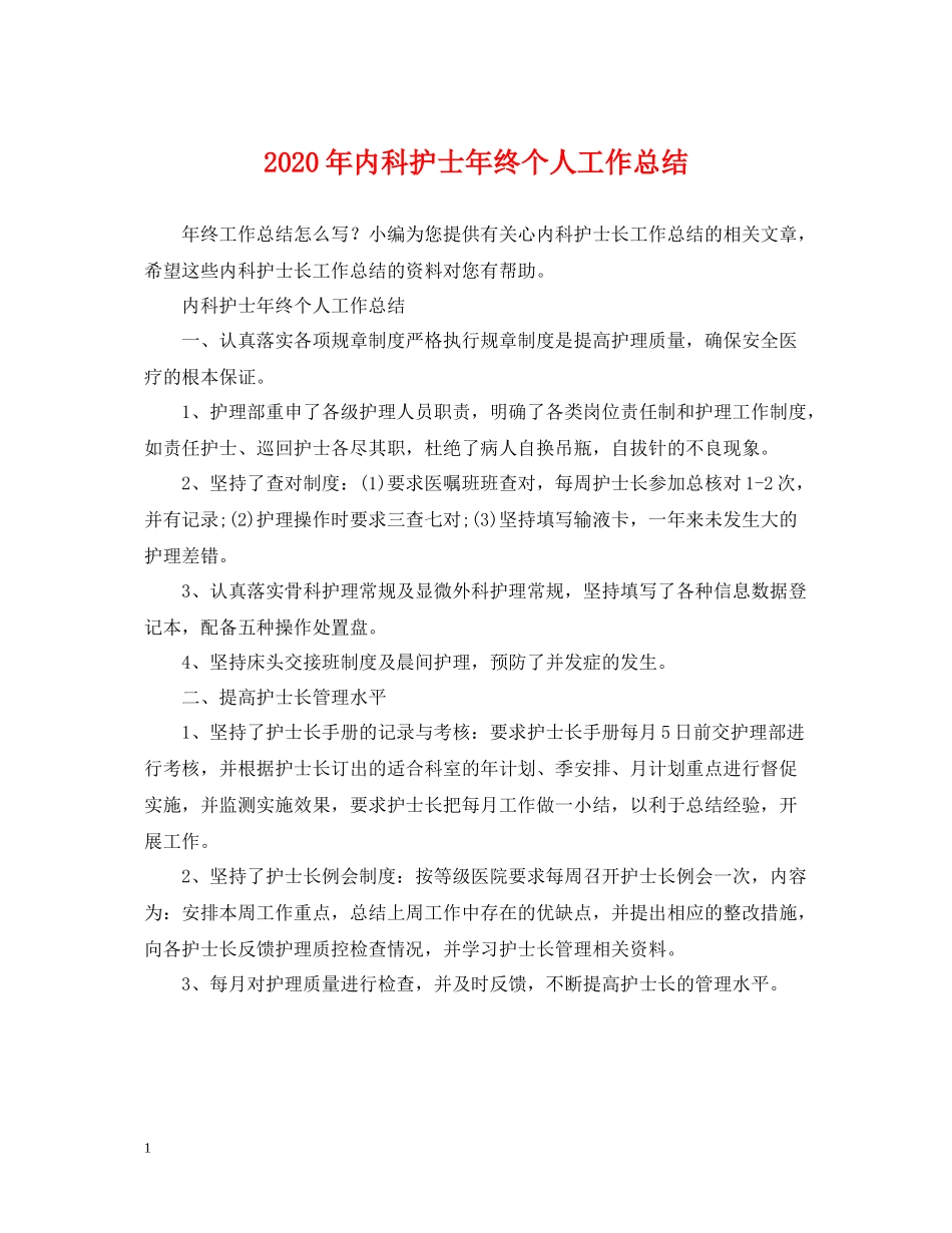 2020年内科护士年终个人工作总结_第1页