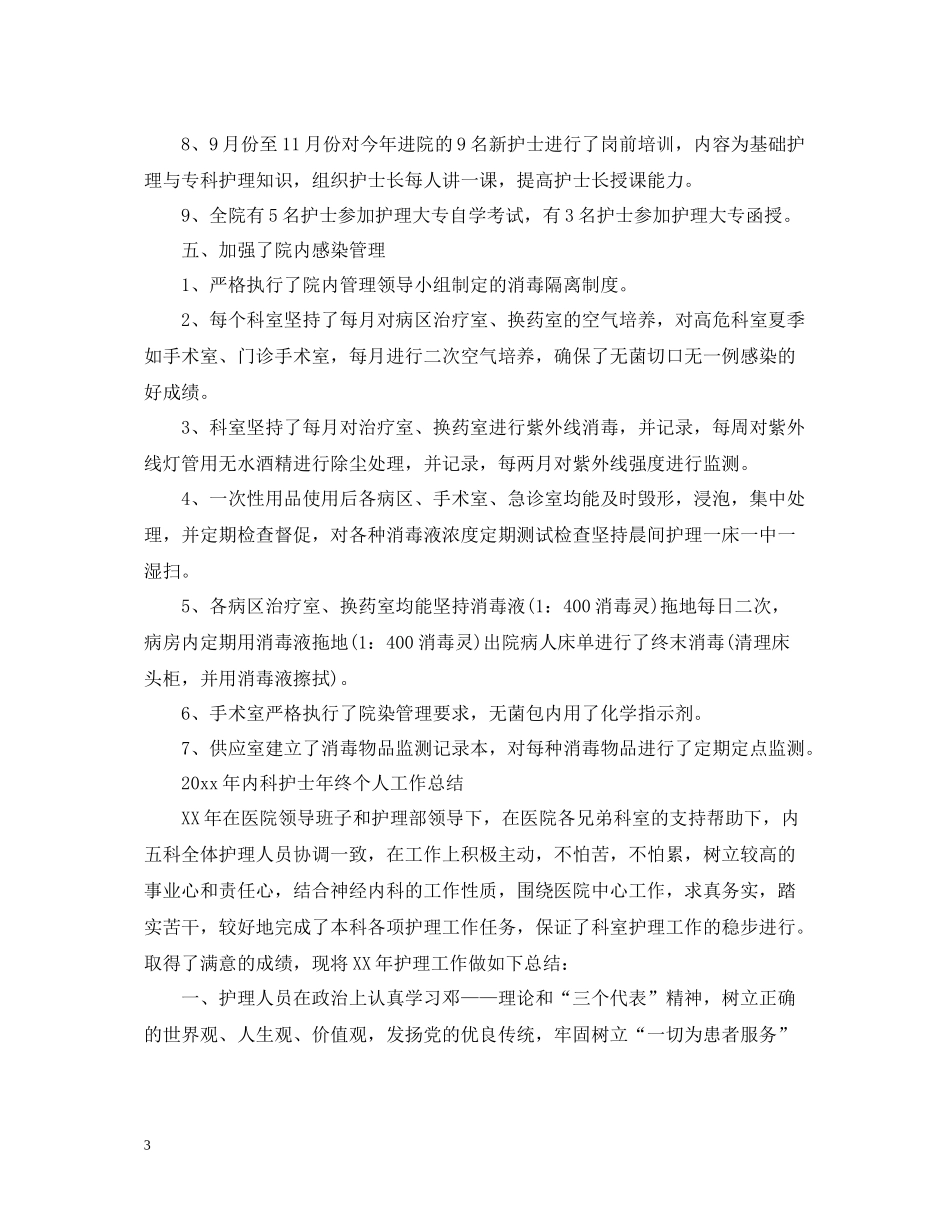 2020年内科护士年终个人工作总结_第3页